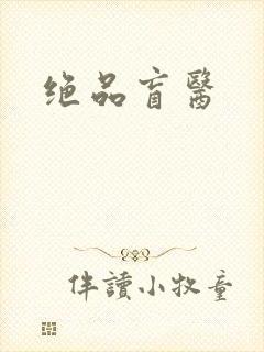 绝品盲医封面