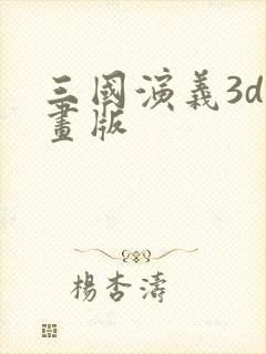 三国演义3d动画版封面