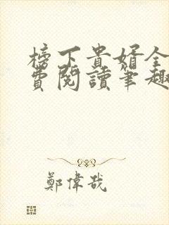榜下贵婿全文免费阅读笔趣阁