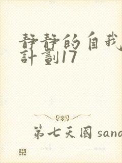 静静的自我改造计划17