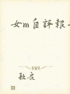 女m自评报告