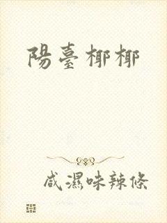 阳台椰椰