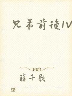 兄弟前后1V3