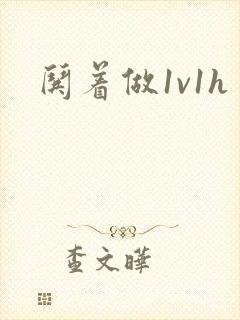 哄着做1v1h