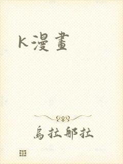 k漫画