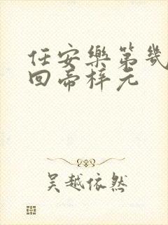 任安乐第几集变回帝梓元