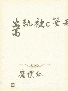 出轨被c笔趣阁高封面