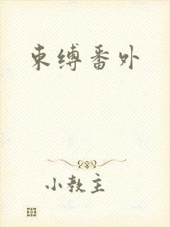 束缚番外