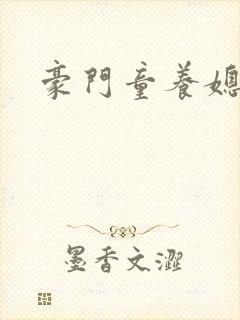 豪门童养媳