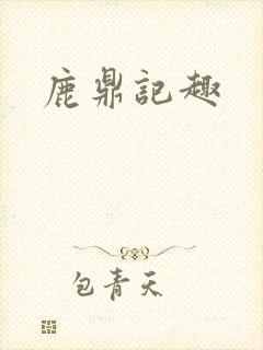 鹿鼎记趣
