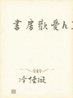 书房欢爱h王妃封面