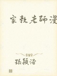 家教老师漫画