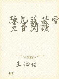 陈凡苏若雪全文免费阅读
