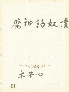 魔神的奴仆