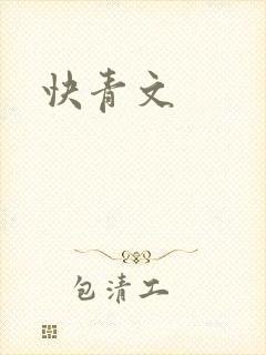 快青文