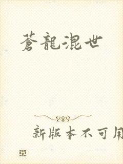 苍龙混世