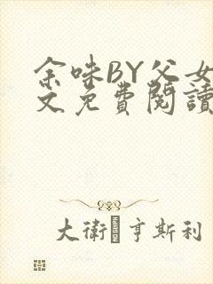 余味BY父女全文免费阅读