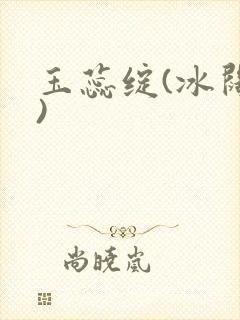 玉蕊绽(冰阔落)