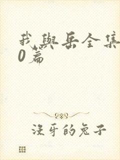 我与岳全集100篇