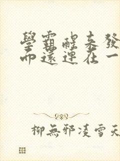 学霸醒来发现下面还连在一起