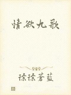 情欲九歌