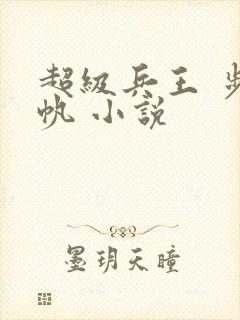 超级兵王 步千帆 小说封面