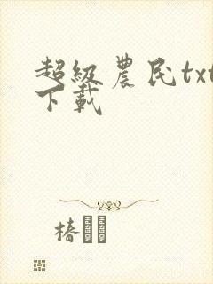 超级农民txt下载