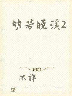 明若晓溪2