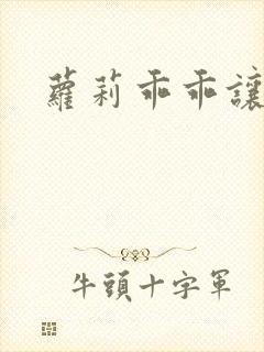 萝莉乖乖让我爱