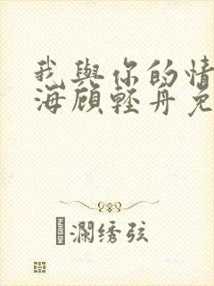我与你的情深似海顾轻舟免费阅读