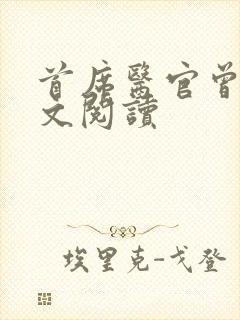 首席医官曾毅全文阅读