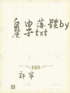 自由落体by车厘子txt