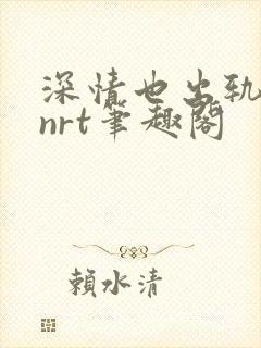 深情也出轨逆2nrt笔趣阁