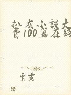 扒灰小说大全免费100篇在线阅读封面