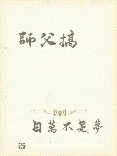 师父搞