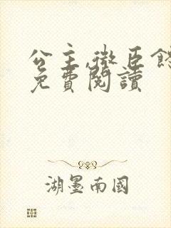 公主,微臣馋了免费阅读
