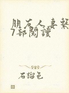朋友人妻系列17部阅读