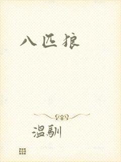八匹狼