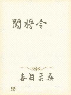 闯将令