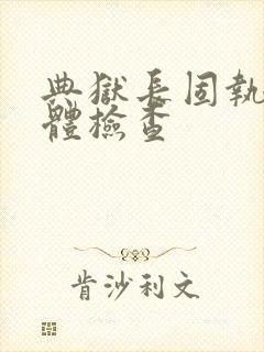 典狱长固执的身体检查