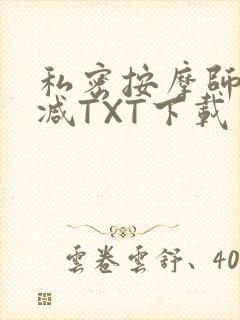 私密按摩师无删减TXT下载
