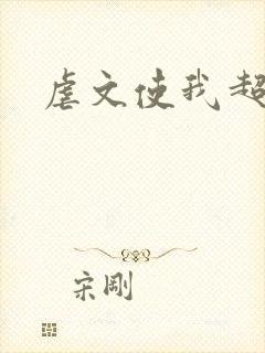 虐文使我超强封面