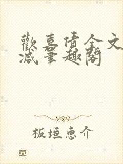 欢喜债全文无删减笔趣阁