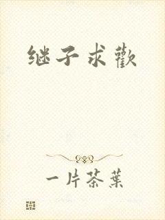继子求欢