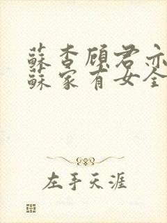 苏杳顾君亦小说苏家有女全文免费