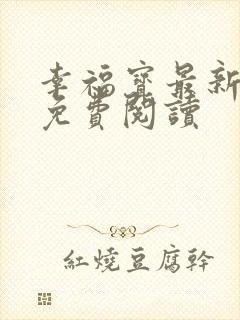 幸福宝最新章节免费阅读