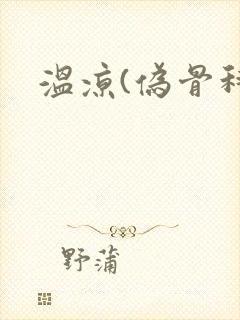 温凉(伪骨科)