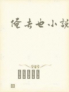 俺去也小说封面