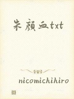 朱颜血txt