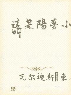 这是阳台小点声叫